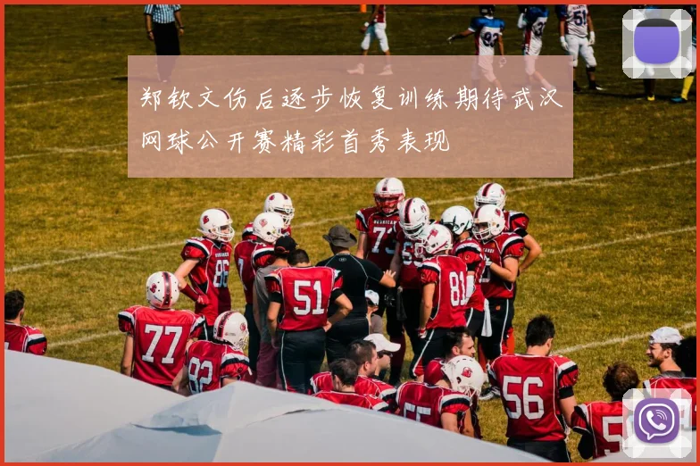 郑钦文伤后逐步恢复训练期待武汉网球公开赛精彩首秀表现