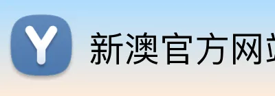 新澳官方网站 Logo
